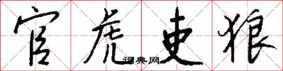 官虎吏狼怎么写好看