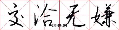 交洽无嫌怎么写好看