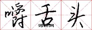 嚼舌头怎么写好看