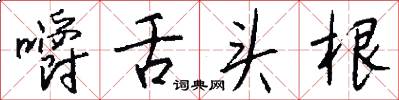 嚼舌头根怎么写好看