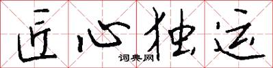 匠心独运怎么写好看