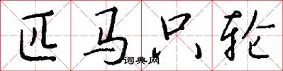 匹马只轮怎么写好看