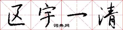区宇一清怎么写好看