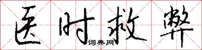 医时救弊怎么写好看