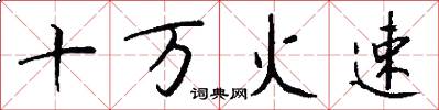 十万火速怎么写好看