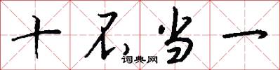 十不当一怎么写好看