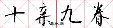 十亲九眷怎么写好看