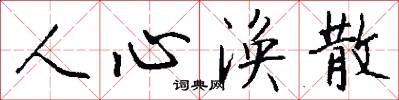 人心涣散怎么写好看