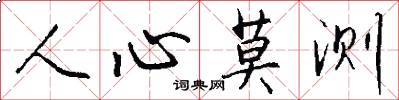 人心莫测怎么写好看