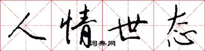 人情世态怎么写好看