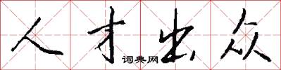 人才出众怎么写好看