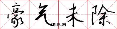 豪气未除怎么写好看