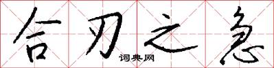 合刃之急怎么写好看