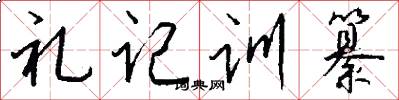 礼记训纂怎么写好看