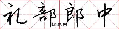 礼部郎中怎么写好看