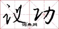 议功怎么写好看
