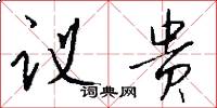 议贵怎么写好看