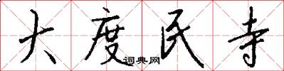 大度民寺怎么写好看