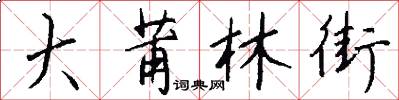 大莆林街怎么写好看