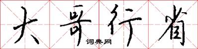 大哥行省怎么写好看