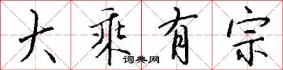 大乘有宗怎么写好看
