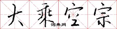 大乘空宗怎么写好看