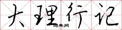 大理行记怎么写好看
