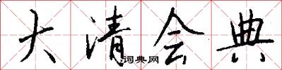 大清会典怎么写好看