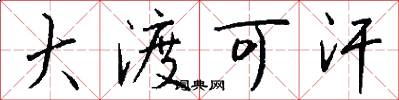 大渡可汗怎么写好看