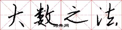 大数之法怎么写好看