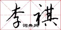 李祺怎么写好看