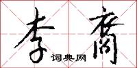 李裔怎么写好看