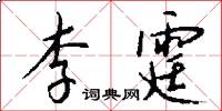 李霆怎么写好看