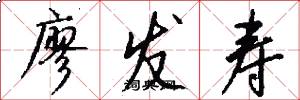 廖发寿怎么写好看