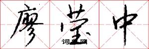 廖莹中怎么写好看