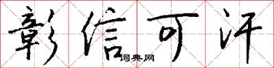 彰信可汗怎么写好看