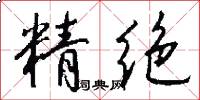 精绝怎么写好看