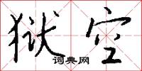 狱空怎么写好看