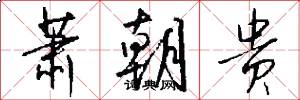萧朝贵怎么写好看