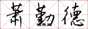 萧勤德怎么写好看