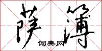 萨簿怎么写好看