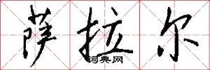 萨拉尔怎么写好看