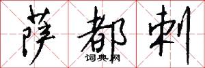 萨都剌怎么写好看