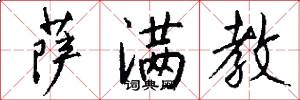萨满教怎么写好看