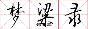 梦粱录怎么写好看