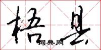 梧县怎么写好看