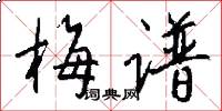 梅谱怎么写好看