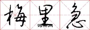 梅里急怎么写好看