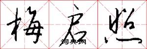 梅启照怎么写好看