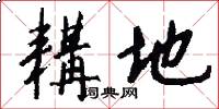 耩地怎么写好看